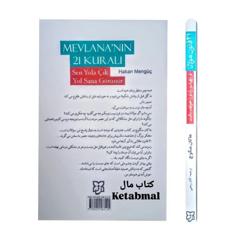 کتاب 21 قانون مولانا تو راهی شو راه تو را خواهد یافت اثر هاکان منگوچ انتشارات نیک فرجام