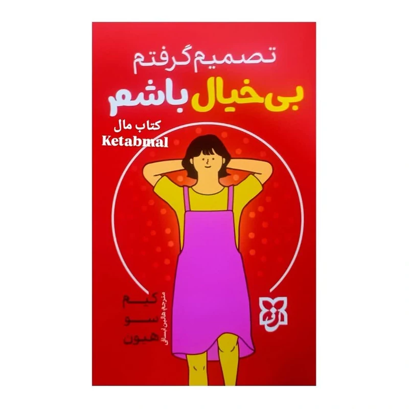 کتاب تصمیم گرفتم بی خیال باشم اثر کیم سو هیون انتشارات نیک فرجام