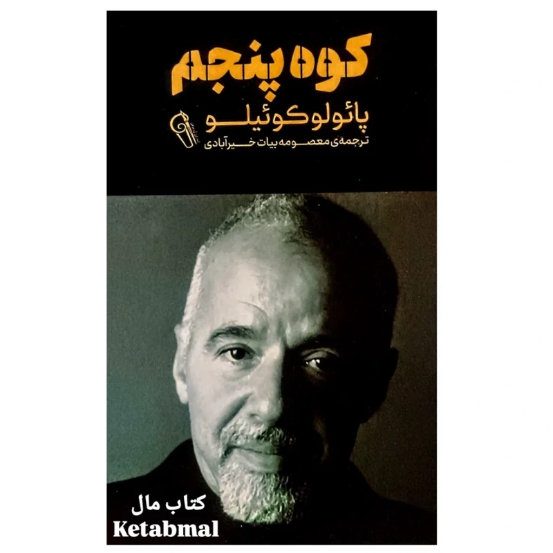 کتاب کوه پنجم اثر پائولو کوئیلو انتشارات آزرمیدخت