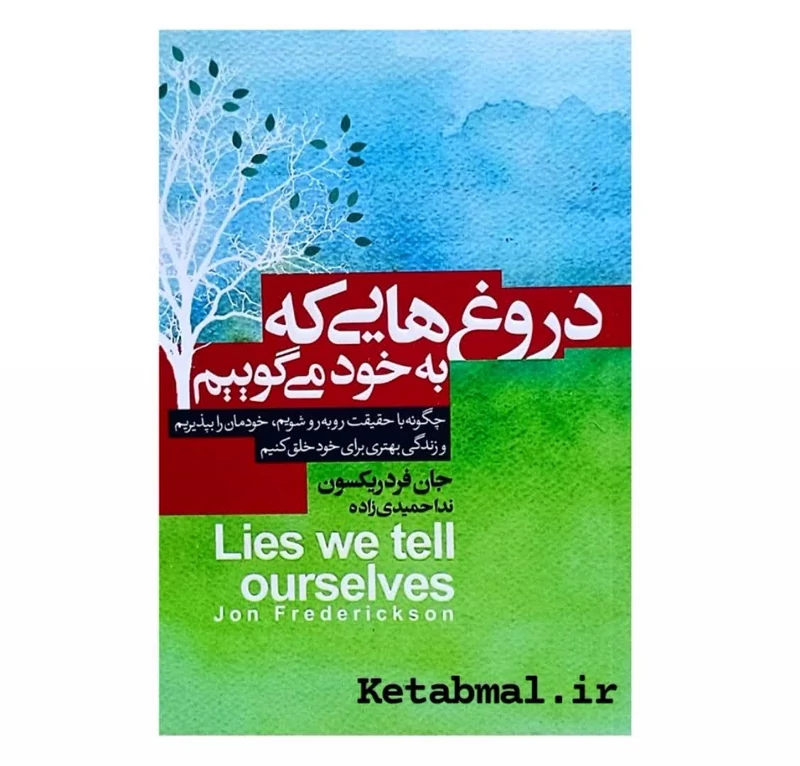 کتاب دروغ هایی که به خود می گوییم اثر جان فردریکسون انتشارات آتیسا