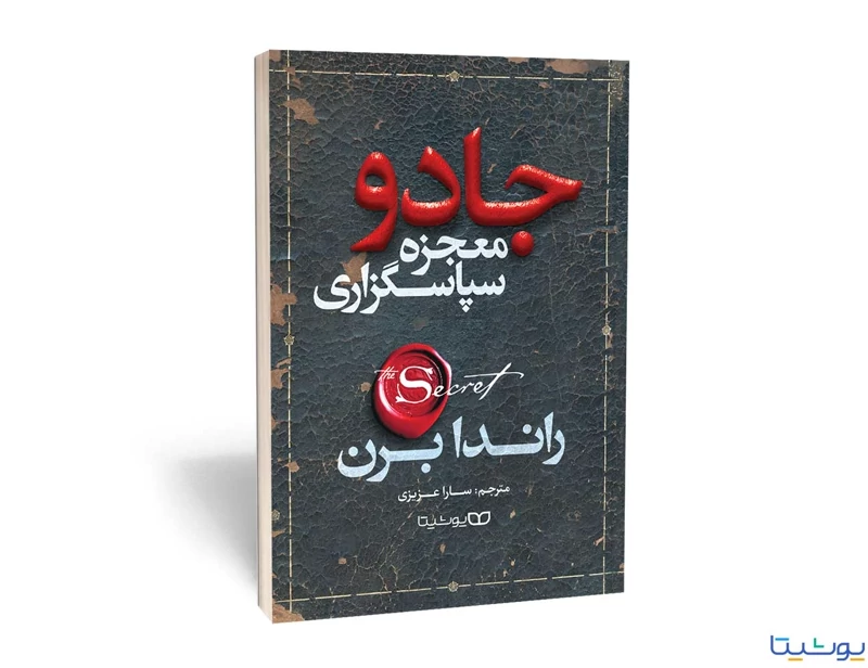 کتاب معجزه شکرگزاری (جادو) اثر راندا برن انتشارات یوشیتا