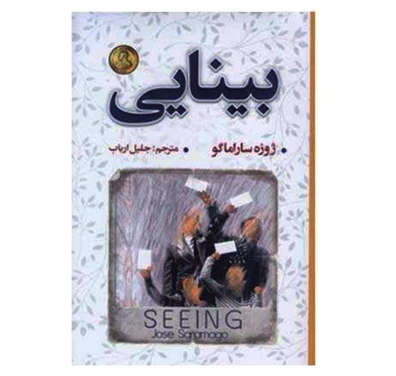 کتاب بینایی اثر ژوزه ساراماگو انتشارات شاهدخت پاییز