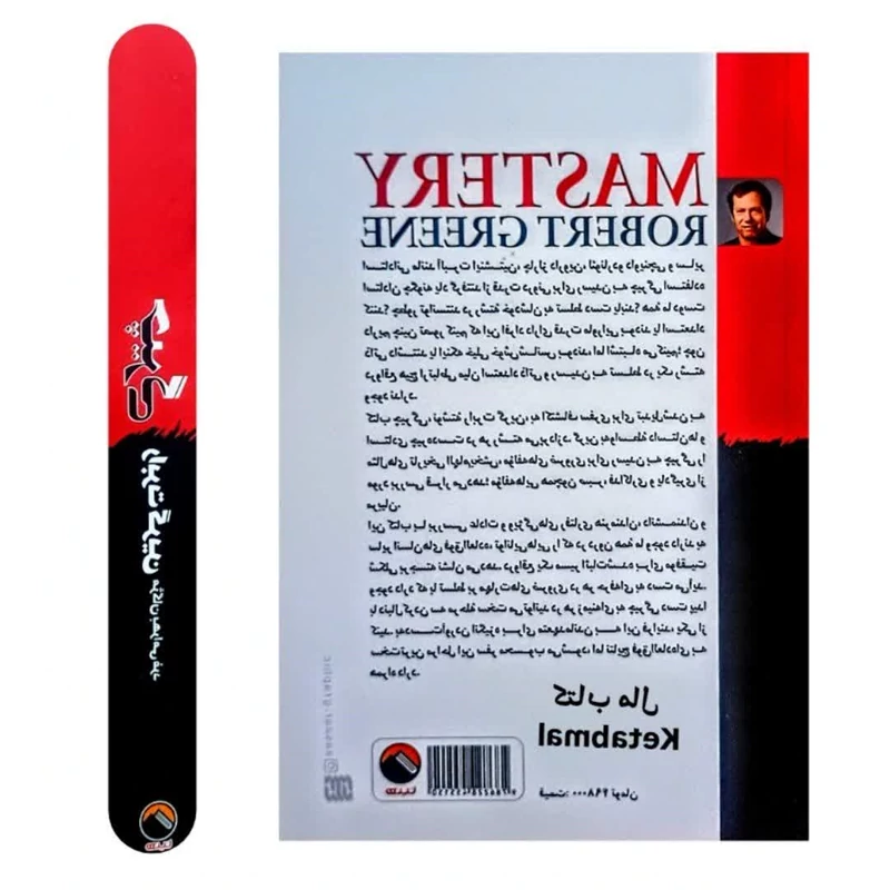 کتاب چیرگی اثر رابرت گرین انتشارات هیتا