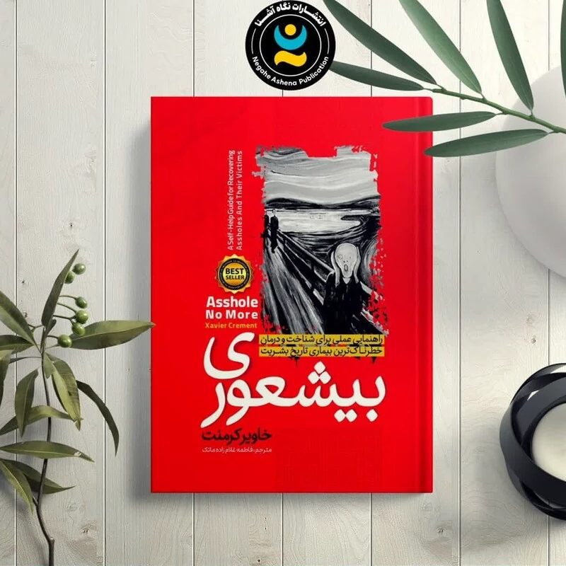 کتاب بیشعوری اثر  خاویر کرمنت انتشارات نگاه آشنا