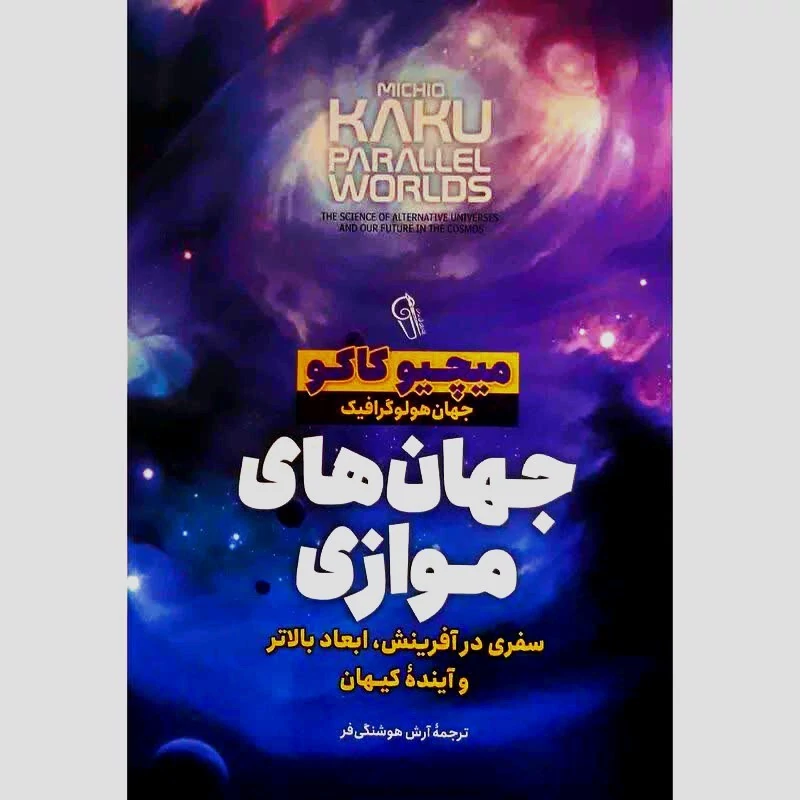 کتاب جهان های موازی اثر میچیو کاکو انتشارات آزرمیدخت