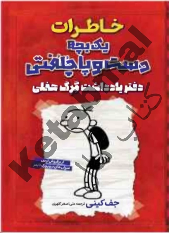 کتاب خاطرات یک بچه دست و پا چلفتی : دفتر یادداشت گرگ هفلی اثر جف کینی انتشارات آراستگان