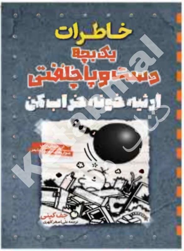 کتاب خاطرات یک یک بچه دست و پا چلفتی( ارثیه خونه خراب کن) اثر جف کینی انتشارات آراستگان