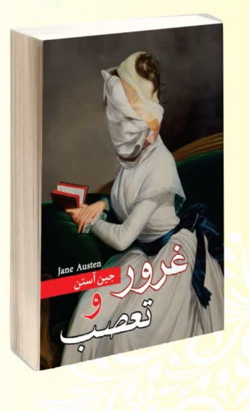 کتاب غرور و تعصب اثر جین آستین انتشارات