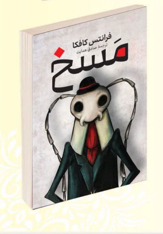 کتاب مسخ اثر فرانتس کافکا ترجمه صادق هدایت انتشارات