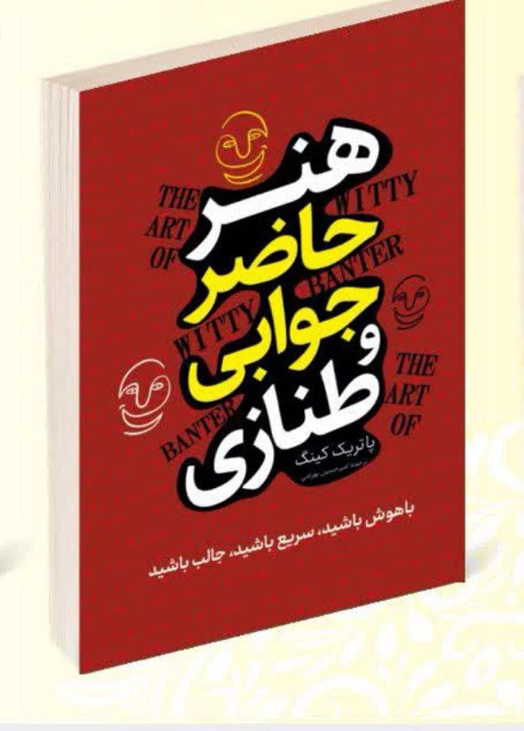 کتاب هنر حاضر جوابی و طنازی اثر پاتریک کینگ انتشارات راز معاصر