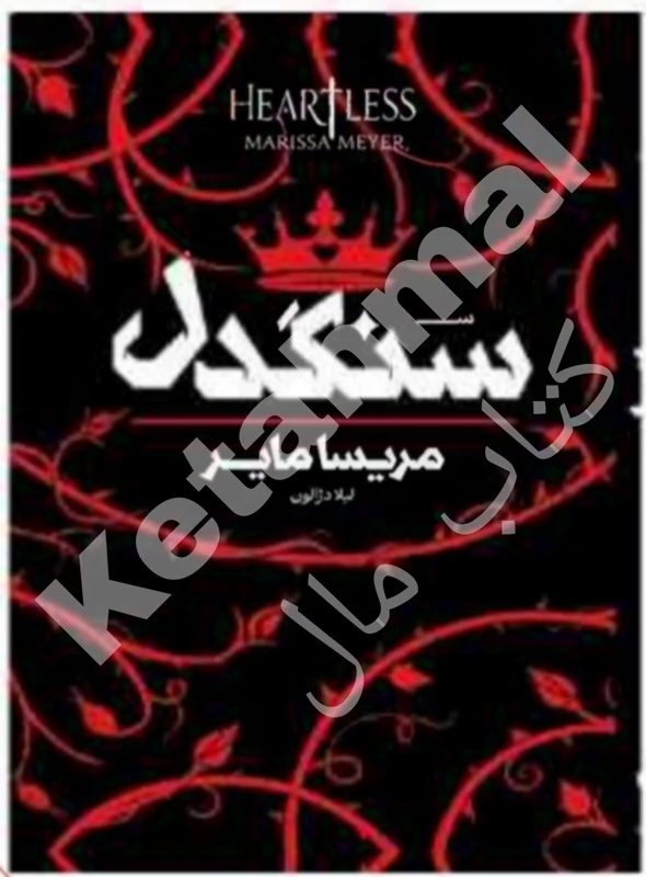 کتاب سنگدل اثر مریسا مایر انتشارات آراستگان