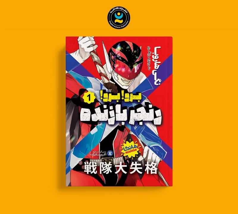 مانگا برو برو رنجر بازنده اثر نگی هاروبا انتشارات نگاه آشنا جلد اول