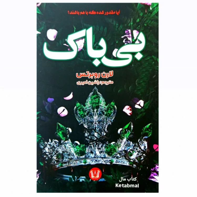 کتاب بی باک اثر لارن روبرتس انتشارات آرنیا