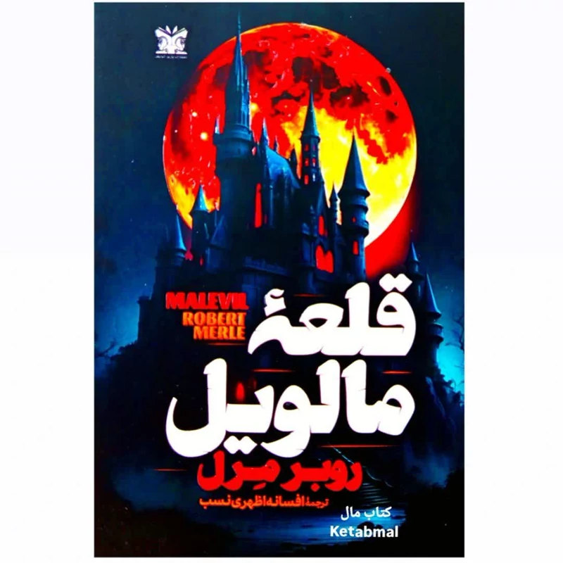 کتاب قلعه مالویل اثر روبر مرل انتشارات پارس اندیش