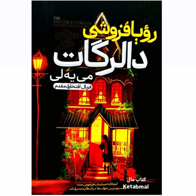 کتاب رویا فروشی دالرگات اثر می یه لی انتشارات هیتا