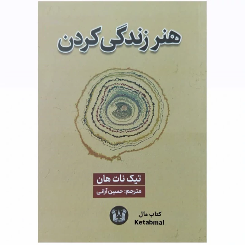 کتاب هنر زندگی کردن اثر تیک نان هان انتشارات آرنیا