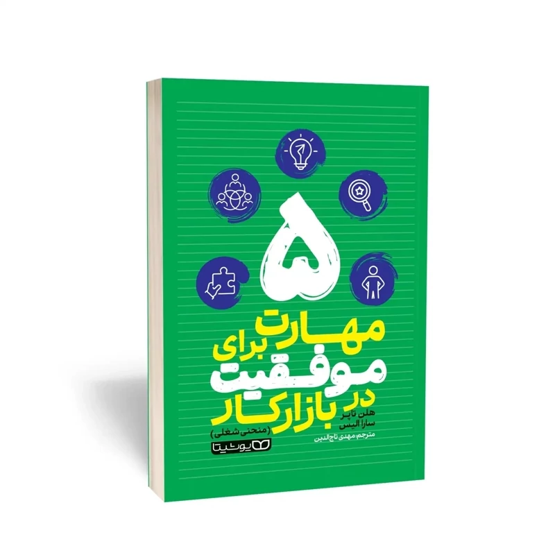 کتاب 5 مهارت برای موفقیت در بازار کار اثر هلن تاپر و سارا الیس انتشارات یوشیتا