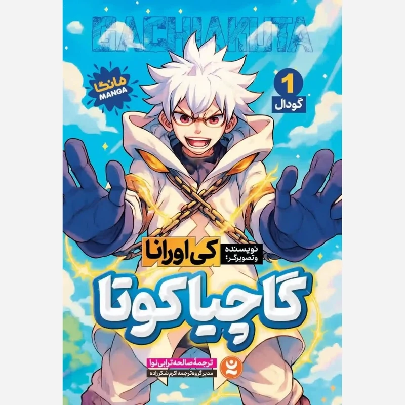 مانگا گاچیاکوتا اثر کی اورانا انتشارات نگاه آشنا جلد اول
