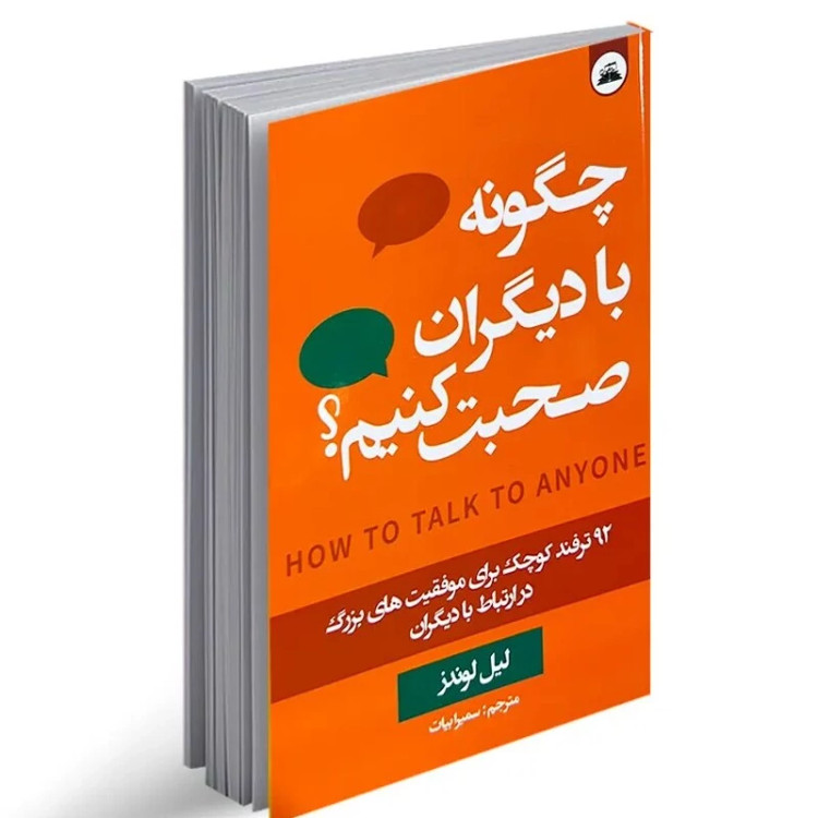 کتاب چگونه با دیگران صحبت کنیم اثر لیل لوندز انتشارات ایرمان