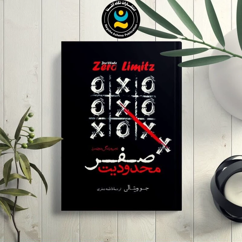 کتاب محدودیت صفر جو ویتالی انتشارات نگاه آشنا