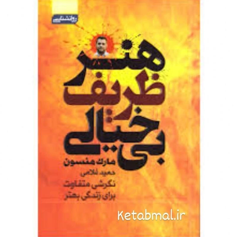 کتاب هنر ظریف بیخیالی اثر مارک منسون انتشارات آتیسا