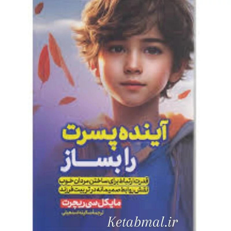کتاب آینده پسرت را بساز اثر مایکل سی ریچرت انتشارات پارس اندیش