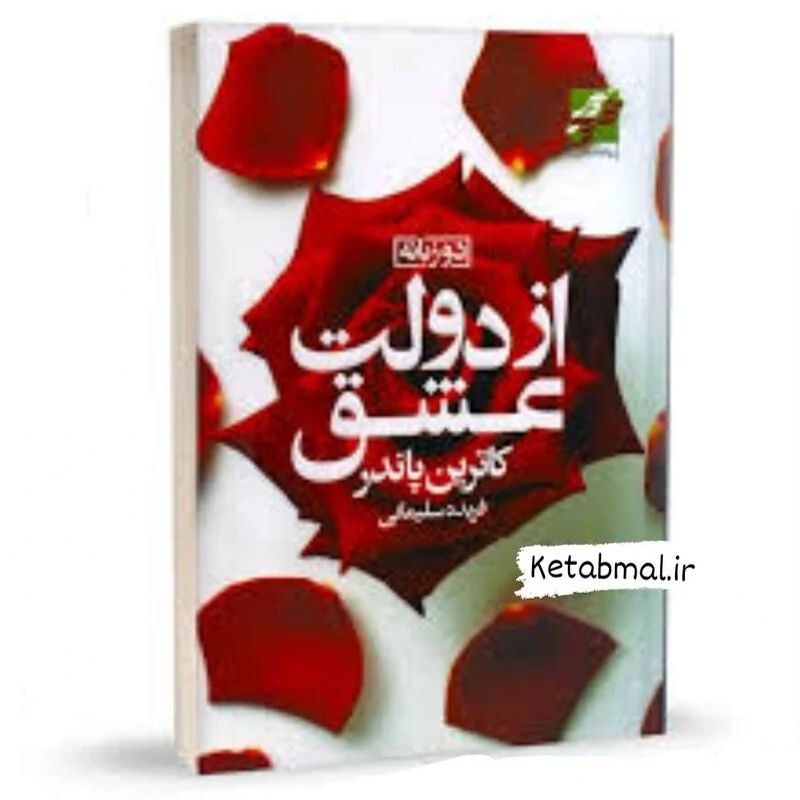 کتاب از دولت عشق اثر کارترین پاندر  انتشارات محراب دانش