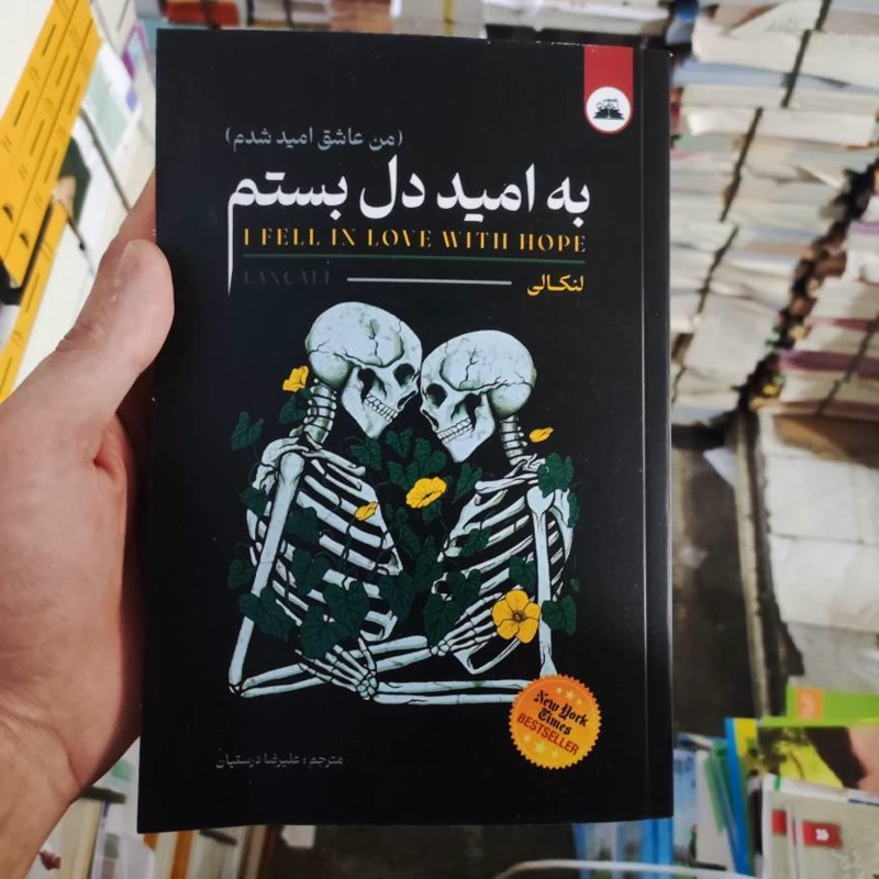 کتاب به امید دل بستم اثر لنکالی انتشارات ایرمان