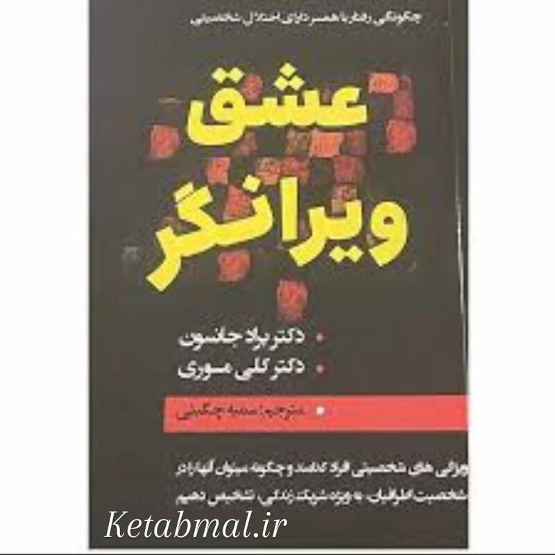 کتاب عشق ویرانگر اثر دکتر براد جانسون و دکتر کلی موری انتشارات ایرمان