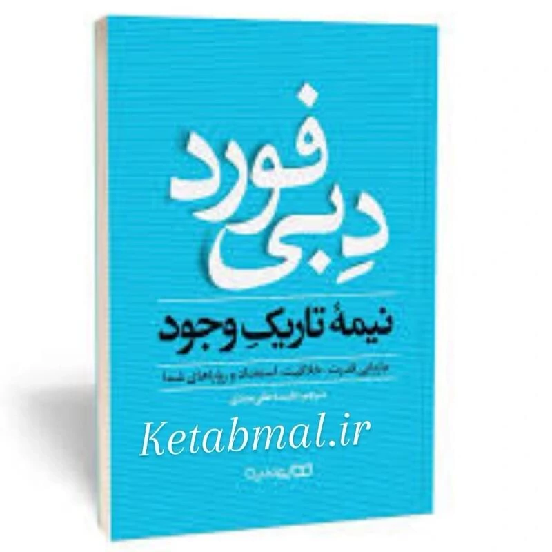 کتاب نیمه تاریک وجود اثر دبی فورد انتشارات یوشیتا