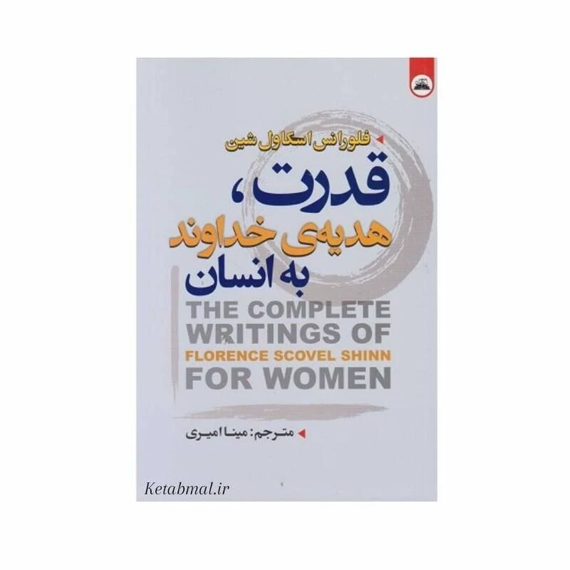 کتاب قدرت هدیه خداوند به انسان اثر فلورانس اسکاول شین انتشارات ایرمان دو زبانه