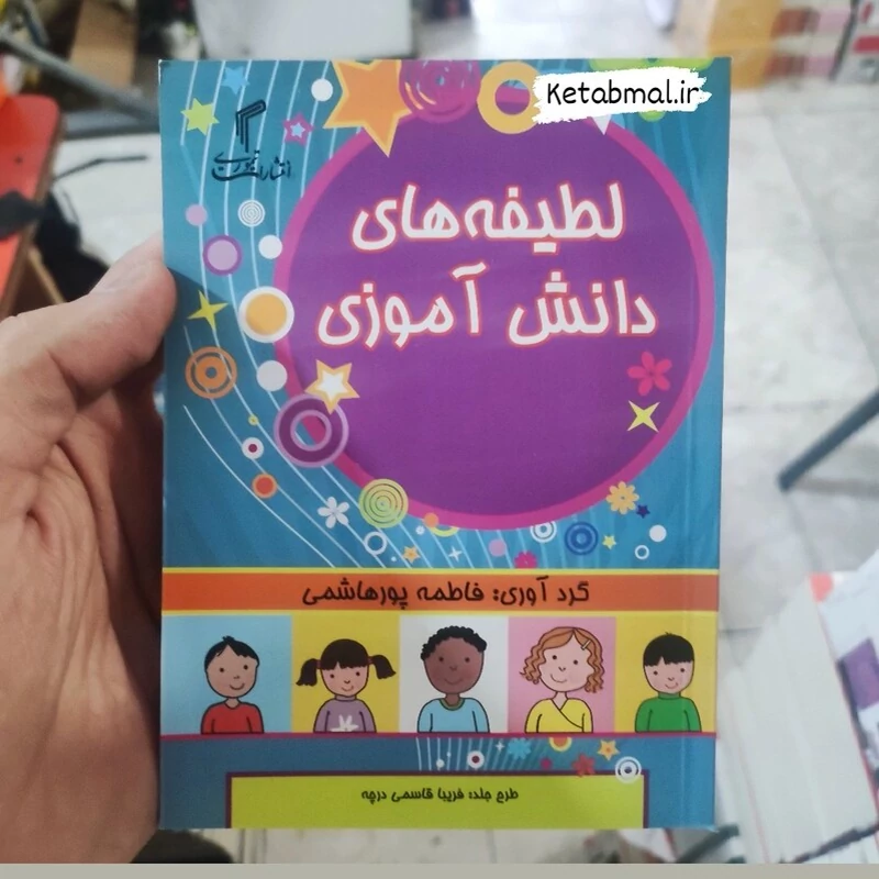 کتاب لطیفه های دانش آموزی گردآورنده فاطمه پور هاشمی انتشارات تیموری