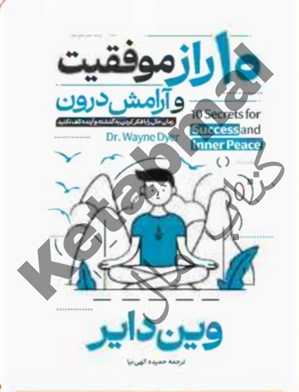 کتاب 10 راز موفقیت و آرامش درون اثر وین دایر انتشارات آراستگان
