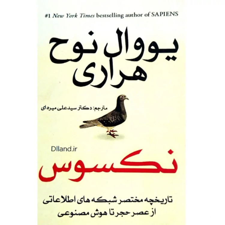 کتاب نکسوس اثر یووال نوح هراری