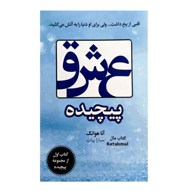 کتاب عشق پیچیده اثر آنا هوانگ انتشارات ارتباط نوین