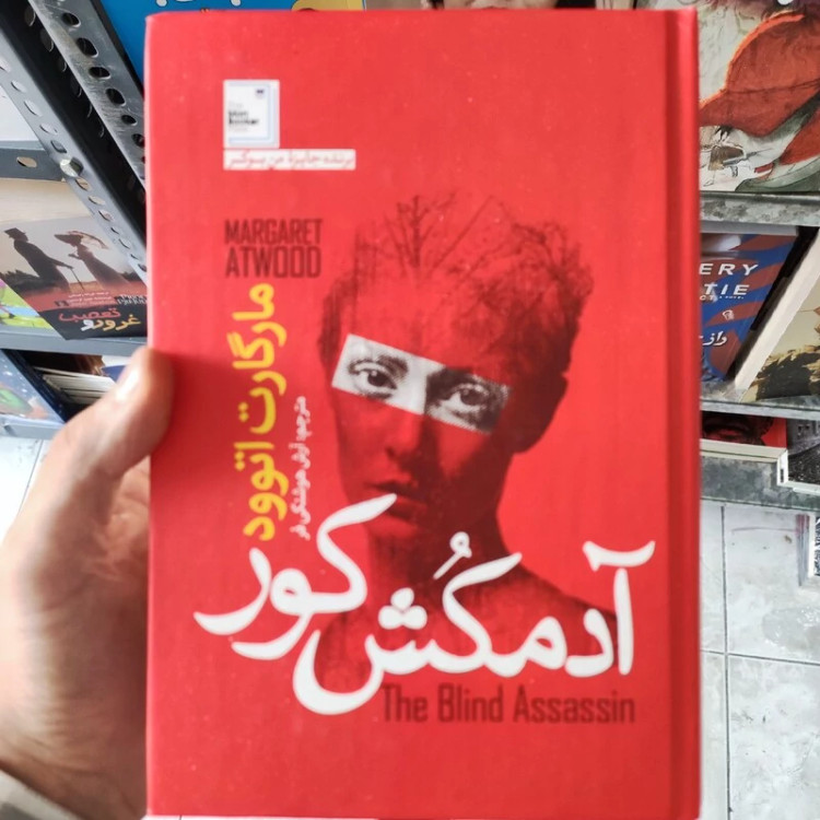 کتاب آدمکش کور اثر مارگارت آتوود انتشارات آزرمیدخت جلد سخت