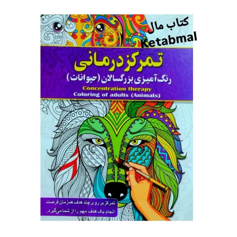 رنگ آمیزی بزرگسالان تمرکز درمانی (حیوانات) انتشارات آفرینه