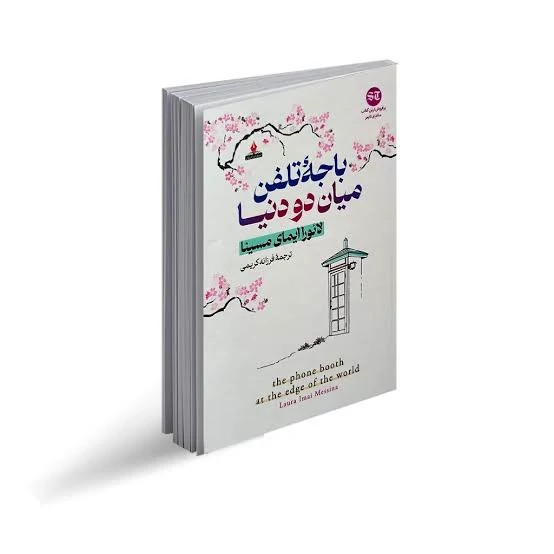 کتاب باجه تلفن میان دو دنیا اثر لائورا ایمای مسینا انتشارات آذربیان