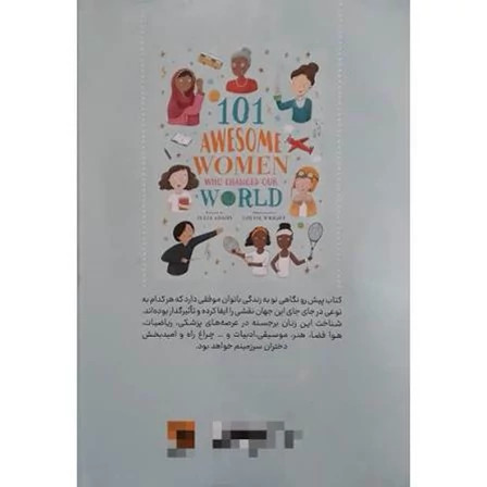کتاب 101 بانوی فوق العاده ای که جهان ما را تغییر دادند اثر جولیا آدامز انتشارات آزرمیدخت