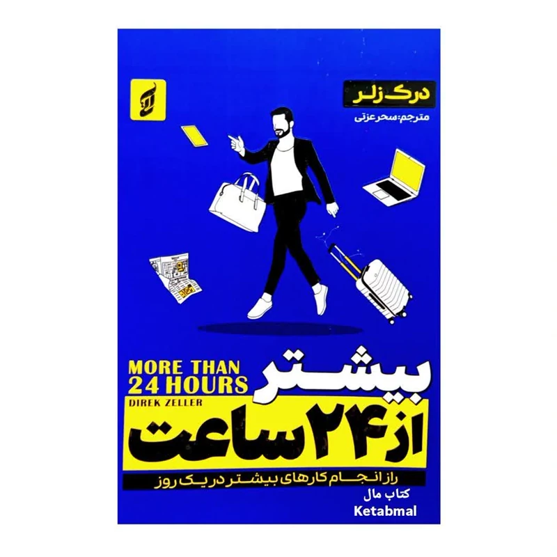 کتاب بیشتر از 24 ساعت اثر درک زلر انتشارات آتیسا