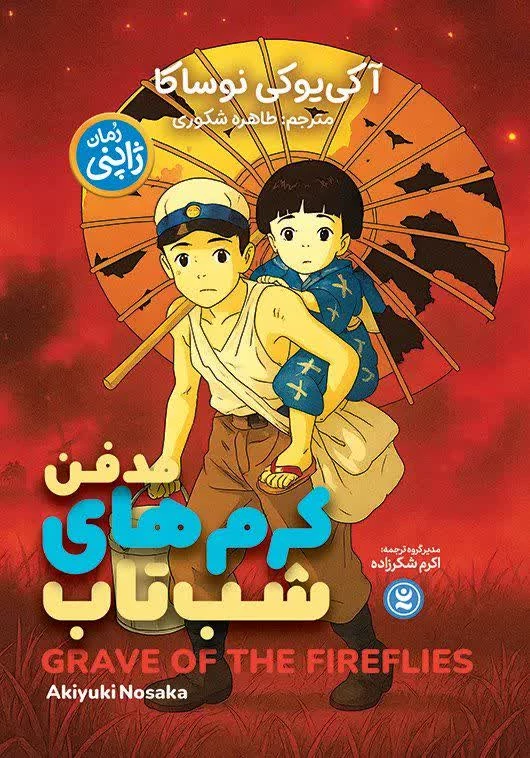 کتاب مدفن کرم های شب تاب اثر آکی یوکی نوساکا انتشارات نگاه آشنا رمان ژاپنی