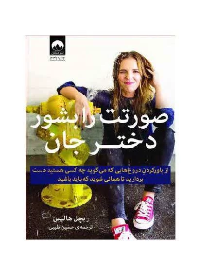 کتاب صورتت را بشور دختر جان اثر ریچل هالیس انتشارات میلکان