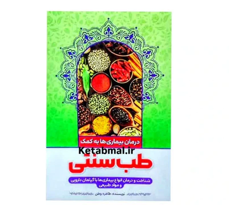 کتاب طب سنتی اثر طاهره وطن انتشارات نگاه آشنا