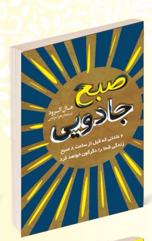 کتاب صبح جادویی اثر هال الرود انتشارات راز معاصر