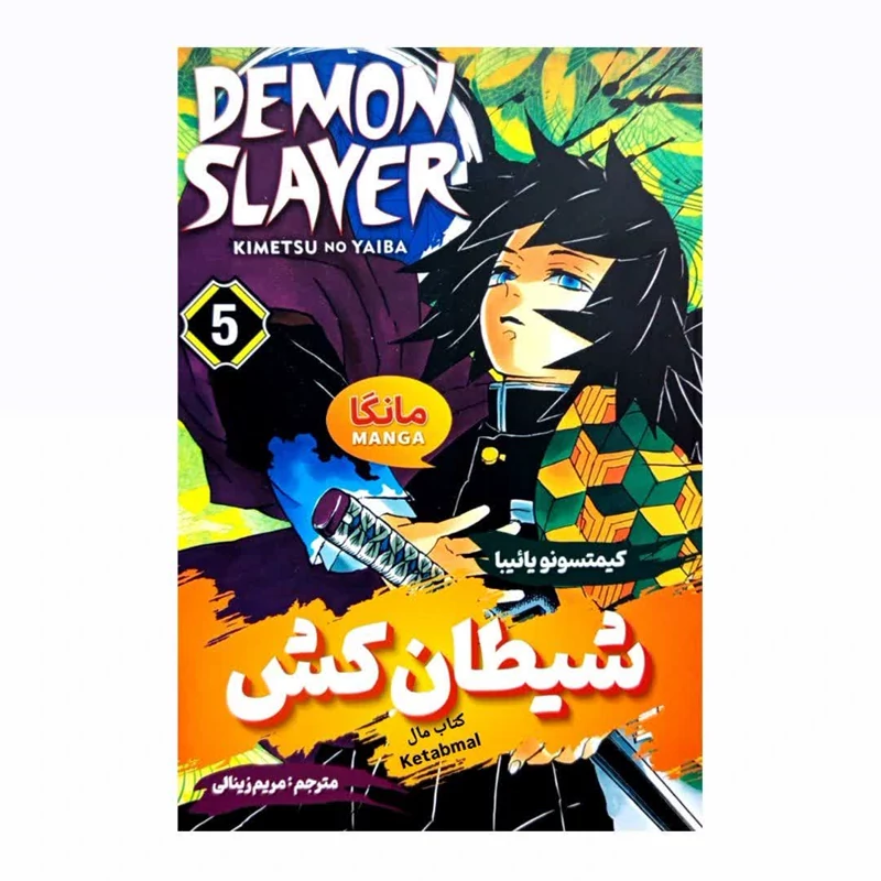 کتاب شیطان کش جلد 5 اثر کیمتسونو یائیبا انتشارات شاهدخت پاییز