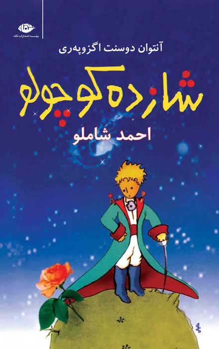 کتاب شازده کوچولو اثر آنتوان دوسنت اگزوپه ری انتشارات نگاه