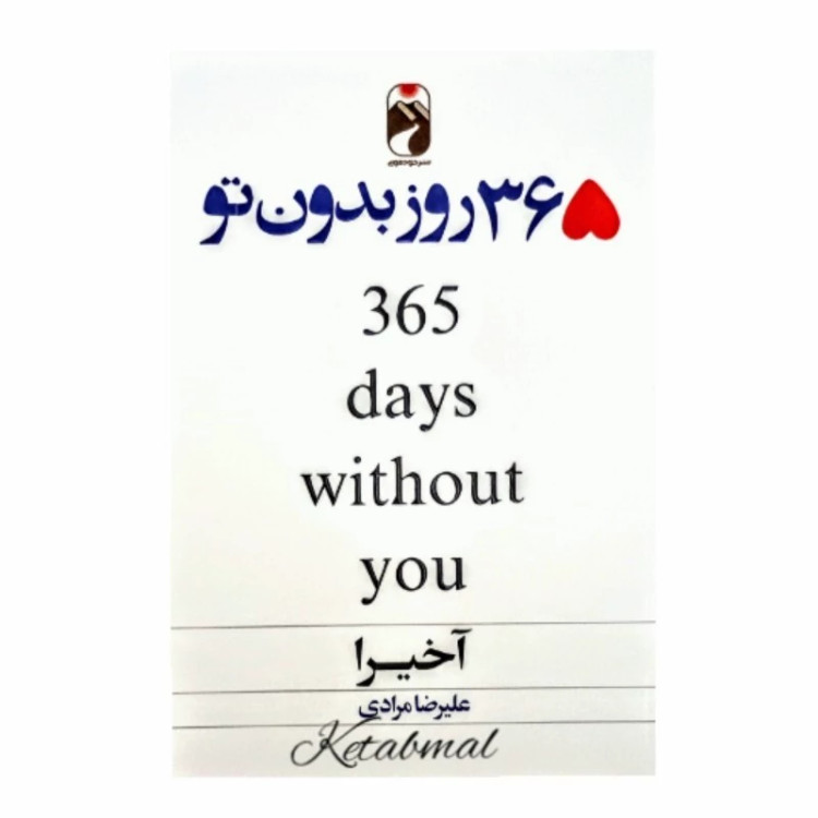 کتاب 365 روز بدون تو اثر آخیرا انتشارات خودمونی