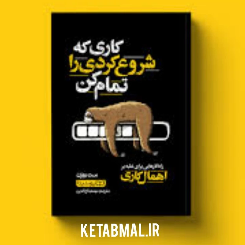 کتاب کاری که شروع کردی را تمام کن اثر مت روزن انتشارات یوشیتا