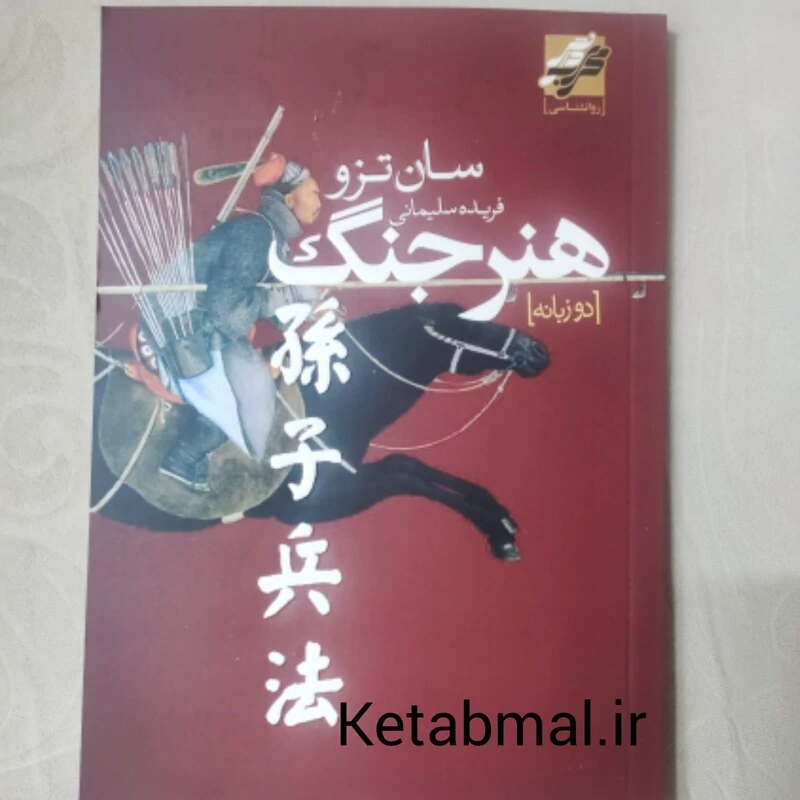 کتاب  هنر جنگ اثر سان تزو انتشارات محراب دانش دو زبانه