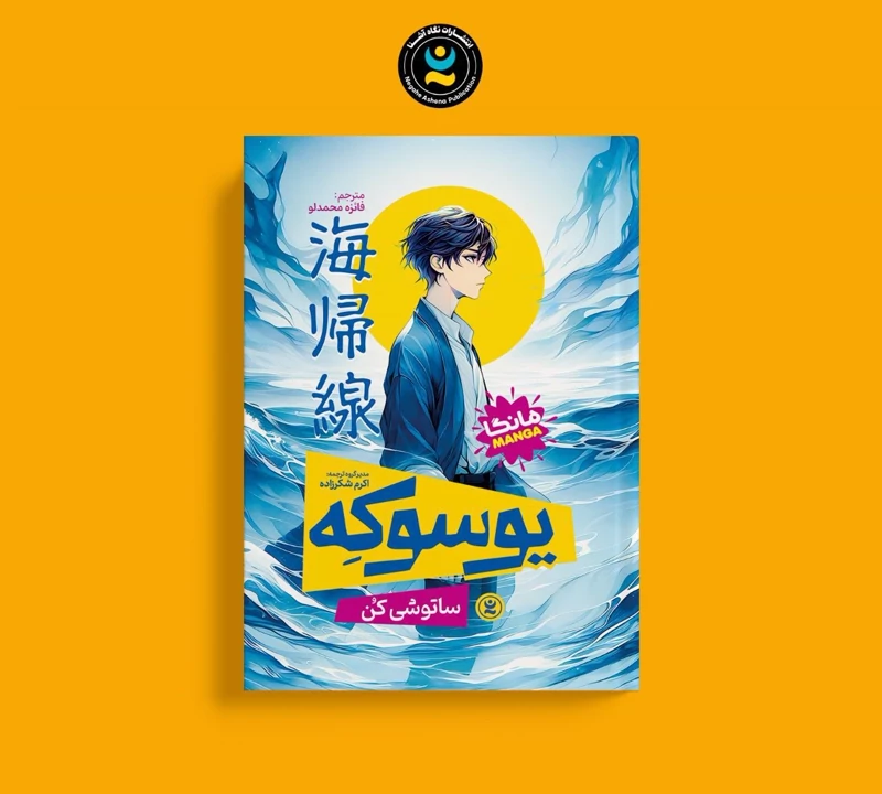 مانگا یوسوکه اثر ساتوشی کن انتشارات نگاه آشنا
